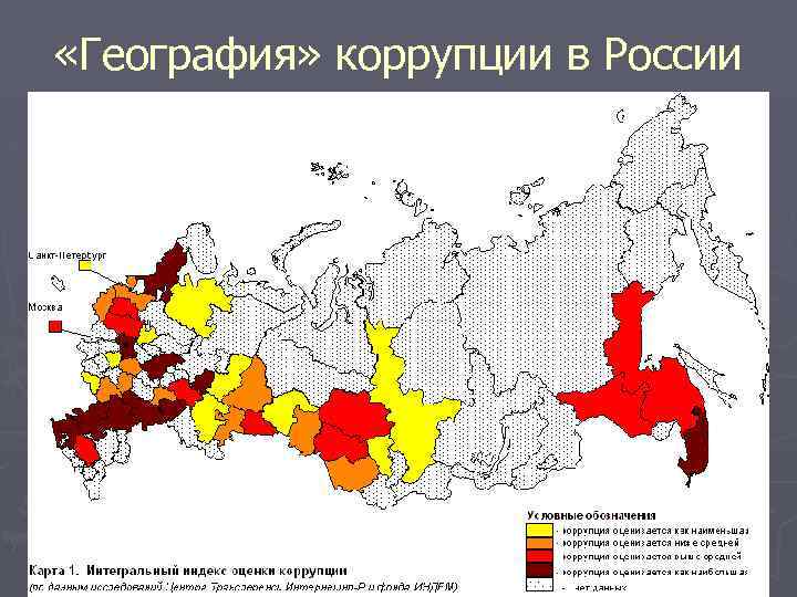  «География» коррупции в России 