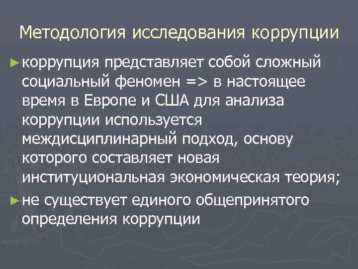 Методология исследования коррупции ► коррупция представляет собой сложный социальный феномен => в настоящее время