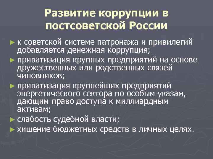 Развитие коррупции в постсоветской России ► к советской системе патронажа и привилегий добавляется денежная