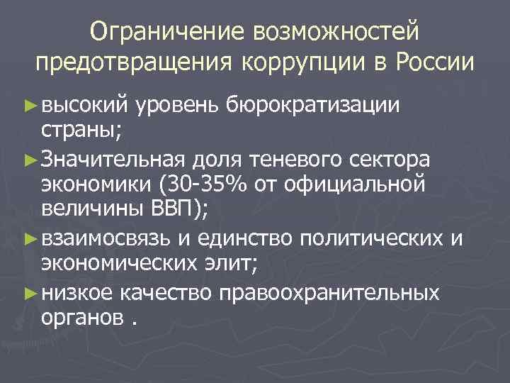 Ограничение возможностей предотвращения коррупции в России ► высокий уровень бюрократизации страны; ► Значительная доля