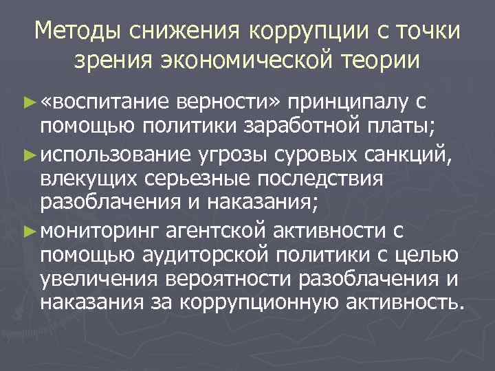 Методы снижения коррупции с точки зрения экономической теории ► «воспитание верности» принципалу с помощью