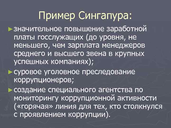 Пример Сингапура: ► значительное повышение заработной платы госслужащих (до уровня, не меньшего, чем зарплата