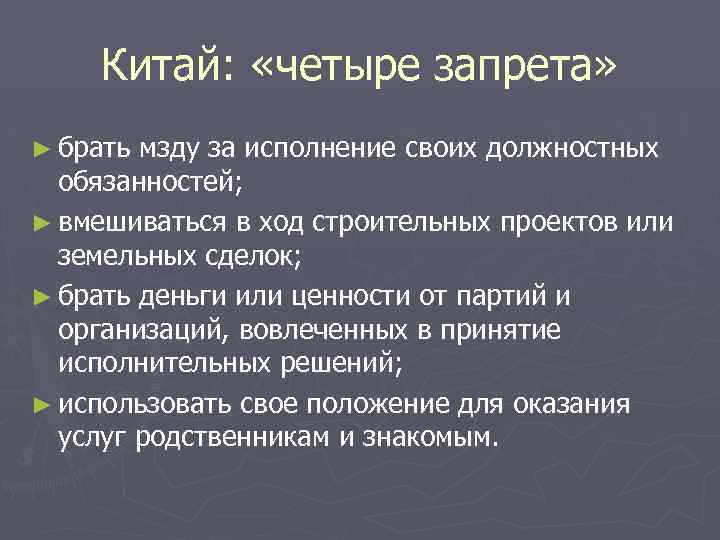 Китай: «четыре запрета» ► брать мзду за исполнение своих должностных обязанностей; ► вмешиваться в