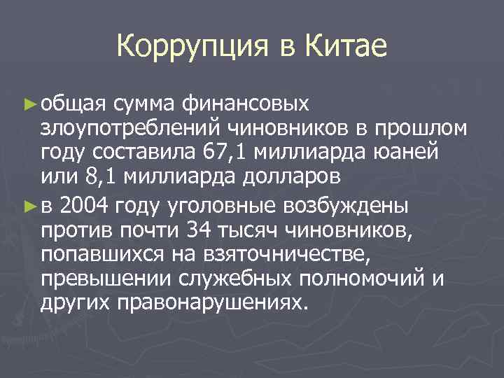 Коррупция в Китае ► общая сумма финансовых злоупотреблений чиновников в прошлом году составила 67,