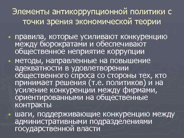 Элементы антикоррупционной политики с точки зрения экономической теории • • • правила, которые усиливают