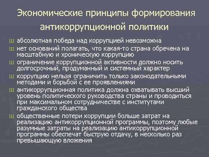  Экономические принципы формирования антикоррупционной политики Ш Ш Ш абсолютная победа над коррупцией невозможна