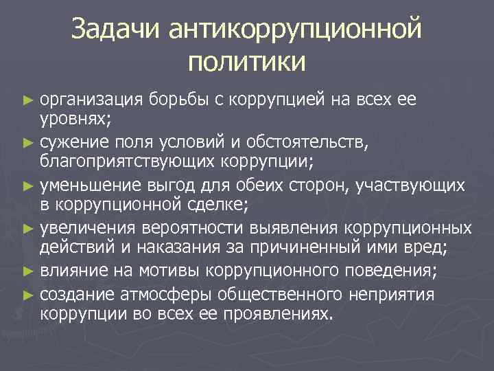 Задачи антикоррупционной политики ► организация борьбы с коррупцией на всех ее уровнях; ► сужение