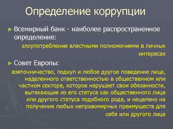 Определение коррупции ► Всемирный банк - наиболее распространенное определение: злоупотребление властными полномочиями в личных