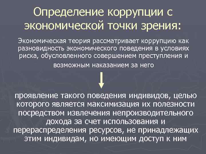 Определение коррупции с экономической точки зрения: Экономическая теория рассматривает коррупцию как разновидность экономического поведения