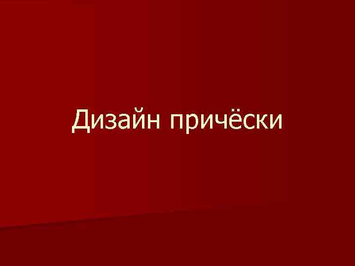 Дизайн причёски 