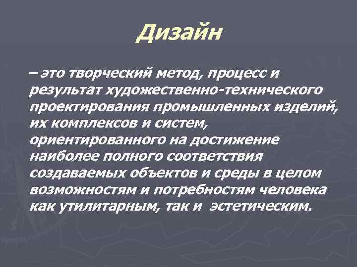Дизайн – это творческий метод, процесс и результат художественно-технического проектирования промышленных изделий, их комплексов