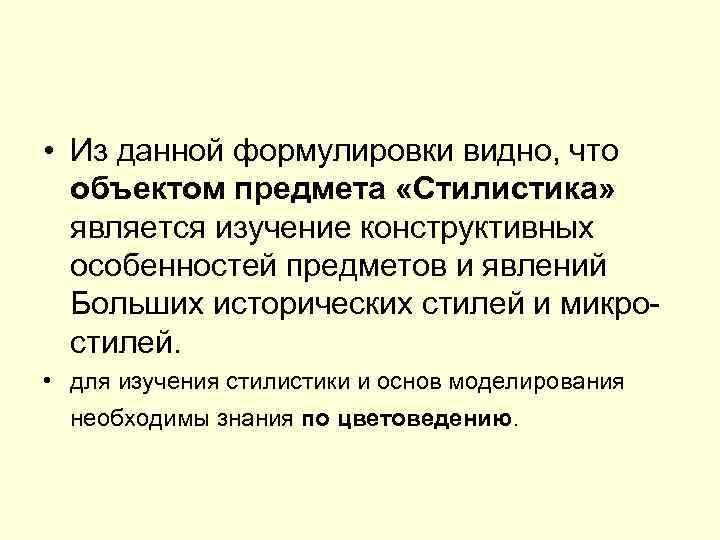  • Из данной формулировки видно, что объектом предмета «Стилистика» является изучение конструктивных особенностей