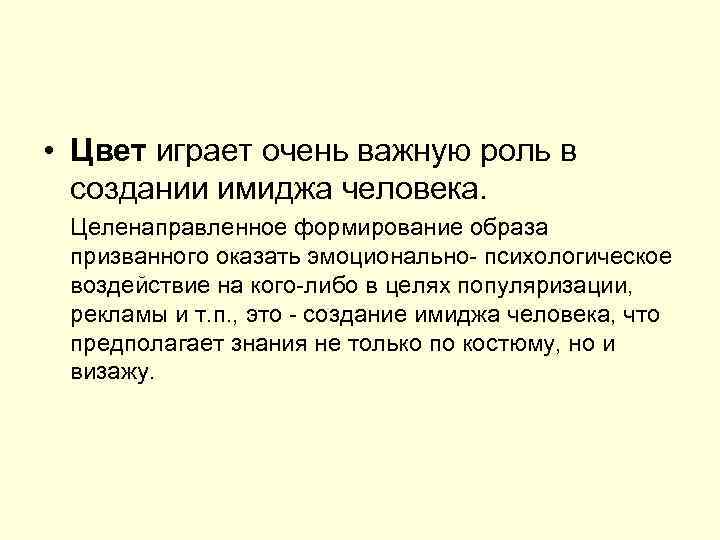  • Цвет играет очень важную роль в создании имиджа человека. Целенаправленное формирование образа