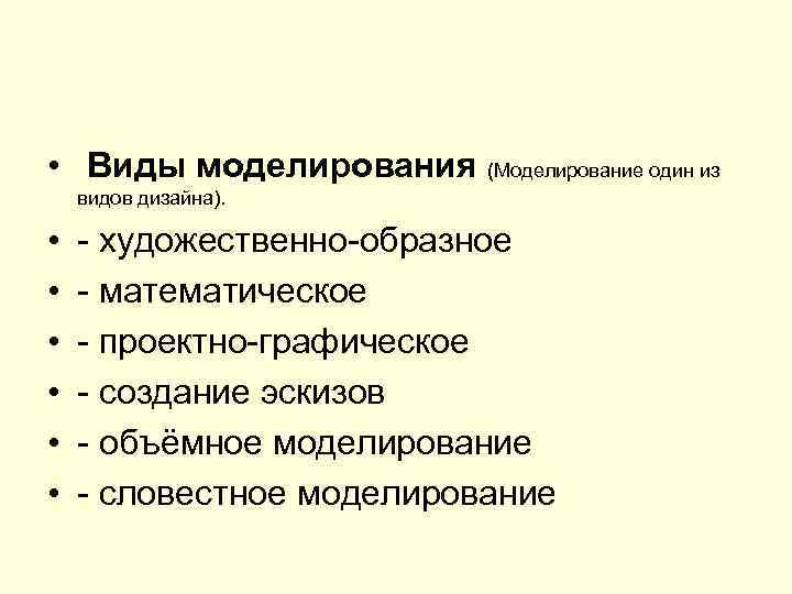  • Виды моделирования (Моделирование один из видов дизайна). • • • - художественно-образное