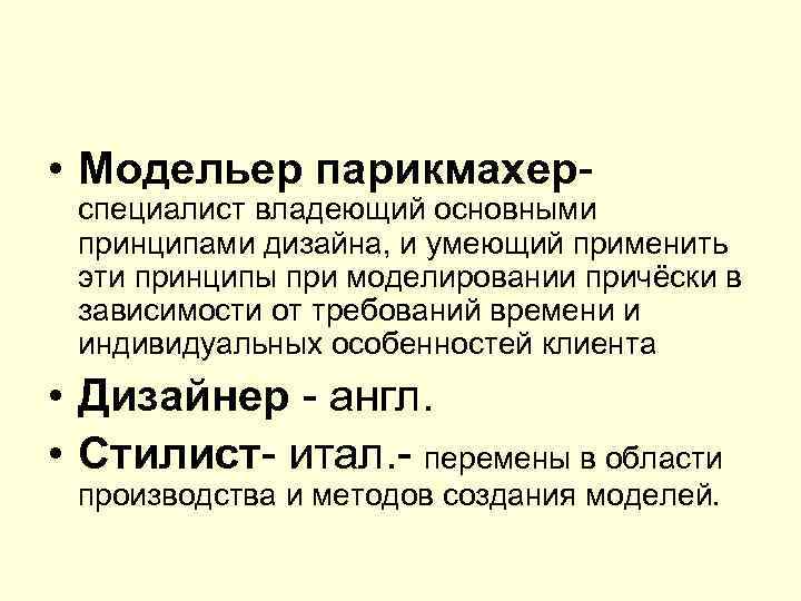  • Модельер парикмахер- специалист владеющий основными принципами дизайна, и умеющий применить эти принципы