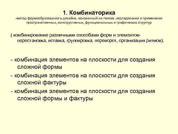 1. Комбинаторика -метод формообразования в дизайне, основанный на поиске , исследовании и применении пространственных,