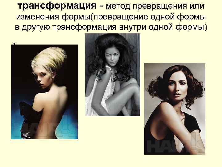трансформация - метод превращения или изменения формы(превращение одной формы в другую трансформация внутри одной