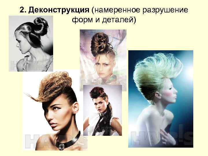 2. Деконструкция (намеренное разрушение форм и деталей) 