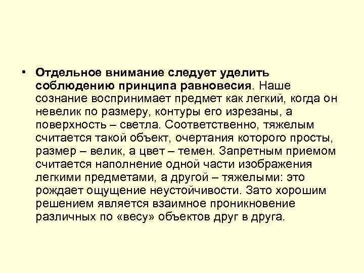  • Отдельное внимание следует уделить соблюдению принципа равновесия. Наше сознание воспринимает предмет как