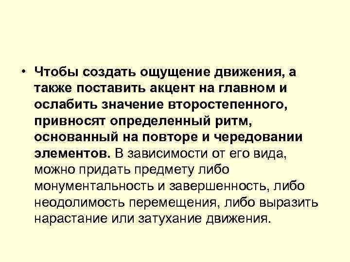  • Чтобы создать ощущение движения, а также поставить акцент на главном и ослабить