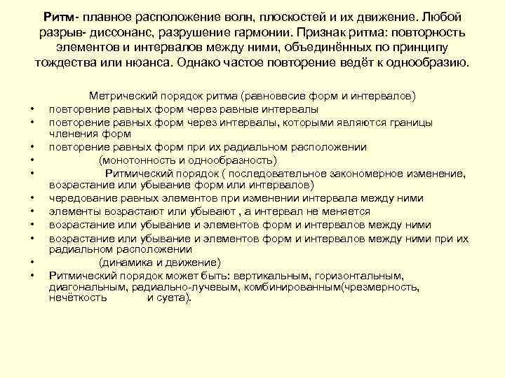 Ритм- плавное расположение волн, плоскостей и их движение. Любой разрыв- диссонанс, разрушение гармонии. Признак