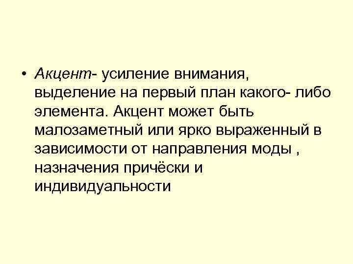  • Акцент- усиление внимания, выделение на первый план какого- либо элемента. Акцент может