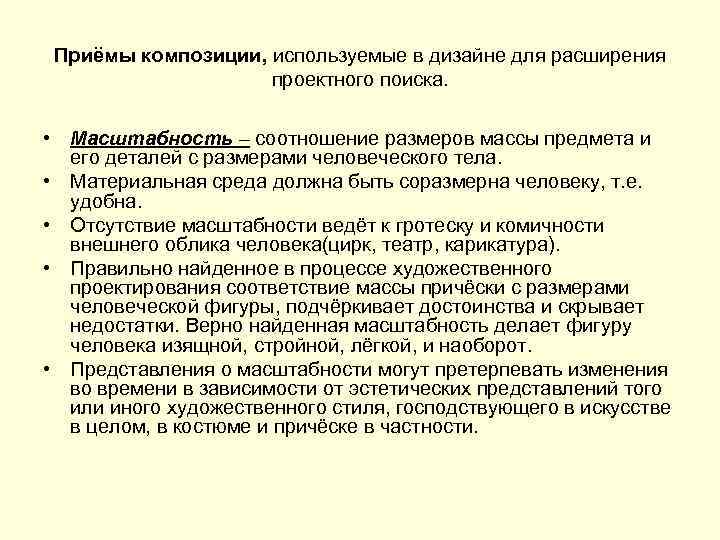 Приёмы композиции, используемые в дизайне для расширения проектного поиска. • Масштабность – соотношение размеров