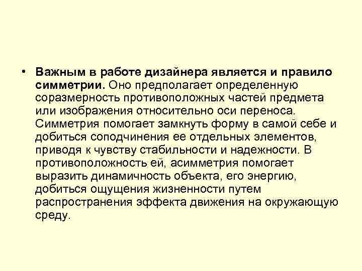  • Важным в работе дизайнера является и правило симметрии. Оно предполагает определенную соразмерность