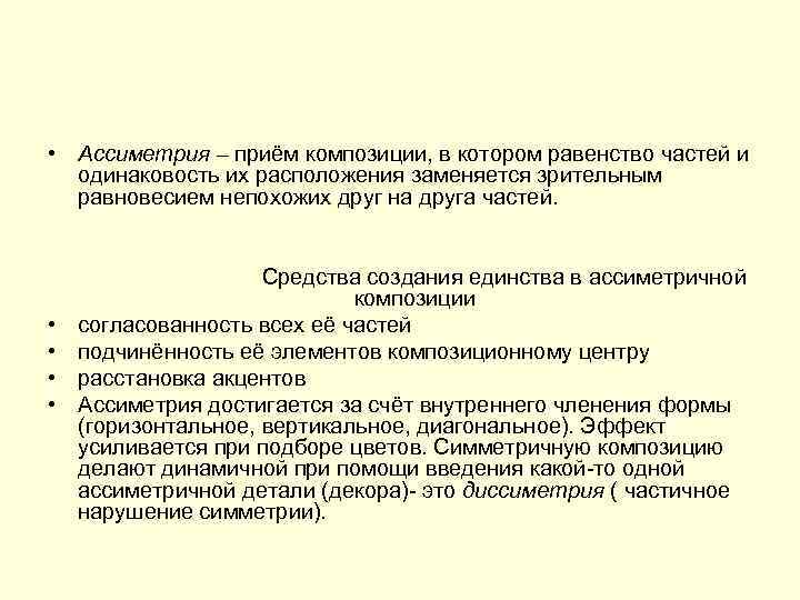  • Ассиметрия – приём композиции, в котором равенство частей и одинаковость их расположения