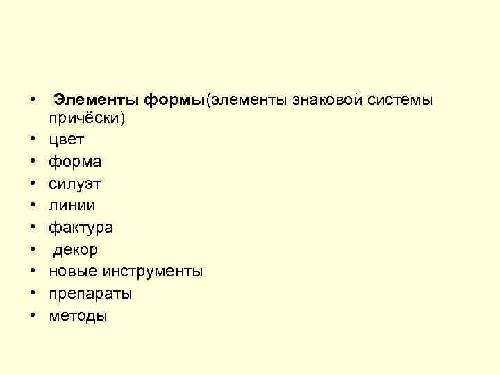  • • • Элементы формы(элементы знаковой системы причёски) цвет форма силуэт линии фактура