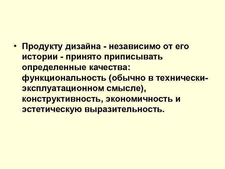  • Продукту дизайна - независимо от его истории - принято приписывать определенные качества: