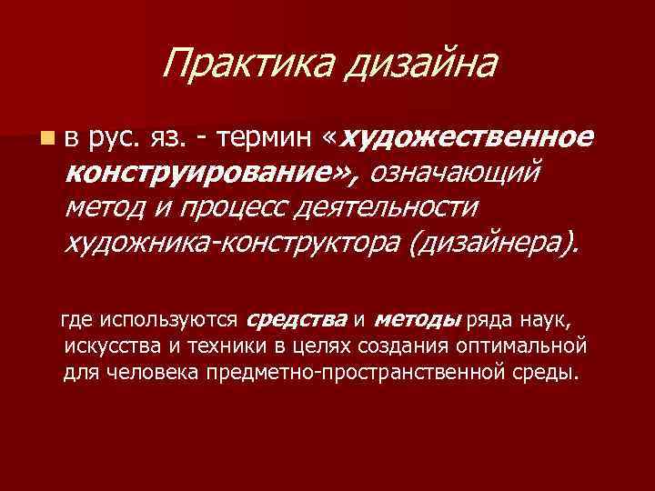 Практика дизайна nв рус. яз. - термин «художественное конструирование» , означающий метод и процесс