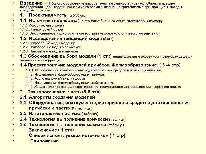  • Введение – (1, 5 -2 стр)обоснование выбора темы, актуальность, новизну. Объект и