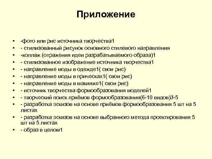 Приложение • • • -фото или рис источника творчества 1 - стилизованный рисунок основного