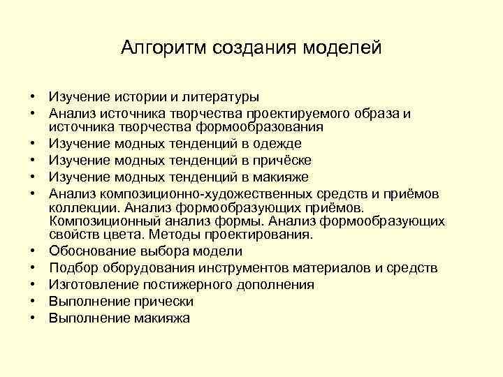 Алгоритм создания моделей • Изучение истории и литературы • Анализ источника творчества проектируемого образа