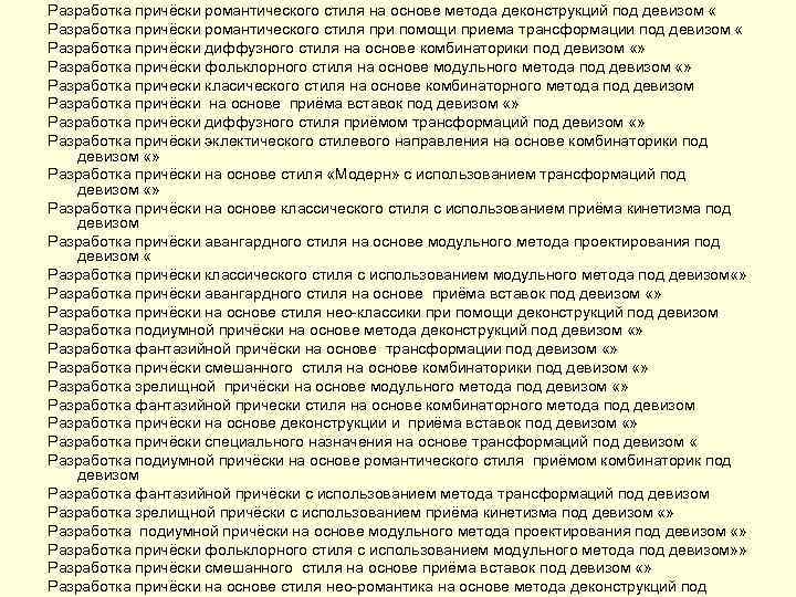 Разработка причёски романтического стиля на основе метода деконструкций под девизом « Разработка причёски романтического