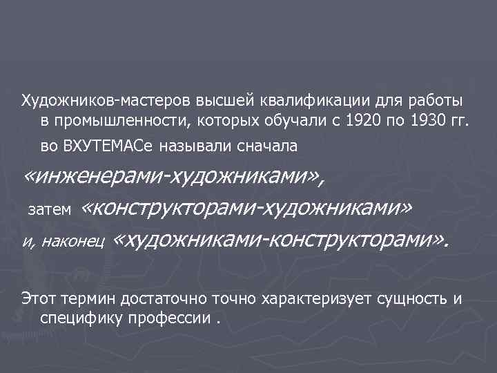 Художников-мастеров высшей квалификации для работы в промышленности, которых обучали с 1920 по 1930 гг.