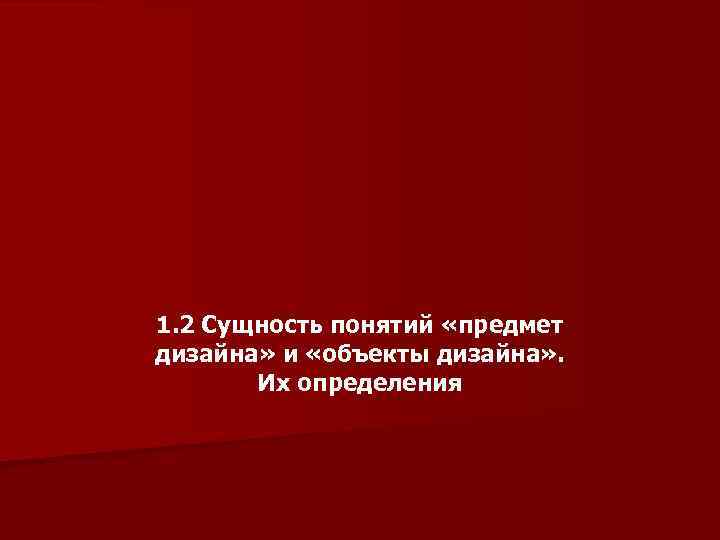 1. 2 Сущность понятий «предмет дизайна» и «объекты дизайна» . Их определения 