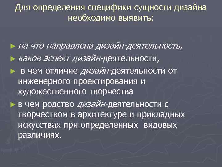 Для определения специфики сущности дизайна необходимо выявить: ► на что направлена дизайн-деятельность, ► каков