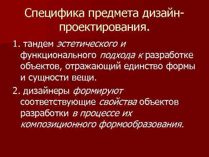 Специфика предмета дизайнпроектирования. 1. тандем эстетического и функционального подхода к разработке объектов, отражающий единство