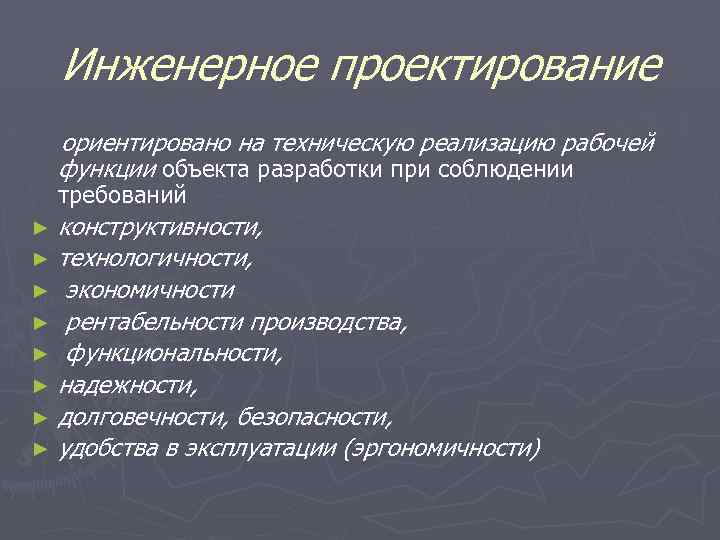 Инженерное проектирование ориентировано на техническую реализацию рабочей функции объекта разработки при соблюдении требований конструктивности,