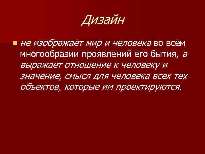 Дизайн n не изображает мир и человека во всем многообразии проявлений его бытия, а