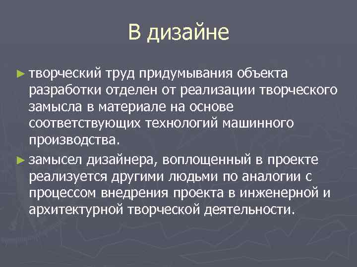 В дизайне ► творческий труд придумывания объекта разработки отделен от реализации творческого замысла в