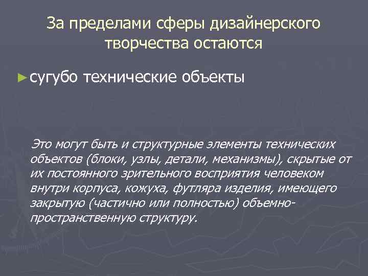 За пределами сферы дизайнерского творчества остаются ► сугубо технические объекты Это могут быть и