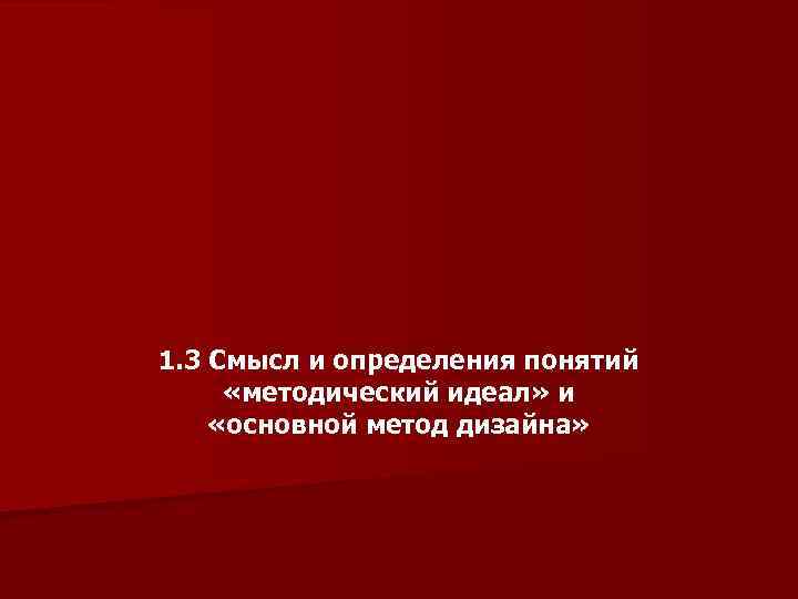 1. 3 Смысл и определения понятий «методический идеал» и «основной метод дизайна» 