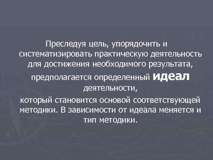 Преследуя цель, упорядочить и систематизировать практическую деятельность для достижения необходимого результата, предполагается определенный идеал
