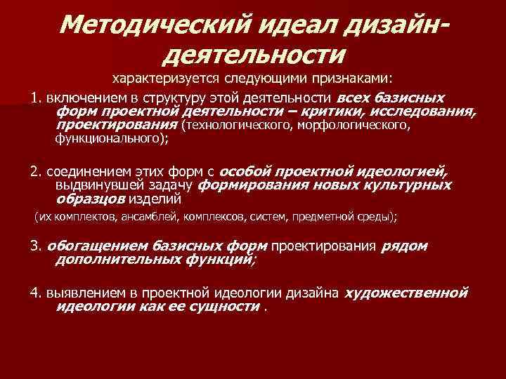 Методический идеал дизайндеятельности характеризуется следующими признаками: 1. включением в структуру этой деятельности всех базисных