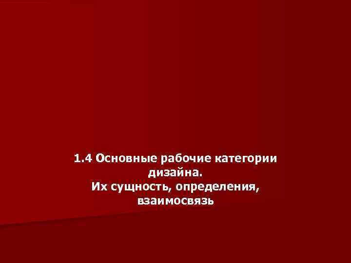 1. 4 Основные рабочие категории дизайна. Их сущность, определения, взаимосвязь 