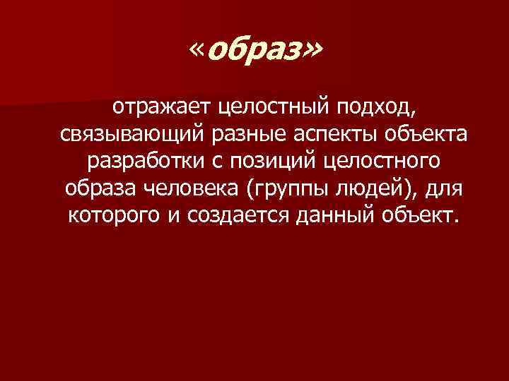  «образ» отражает целостный подход, связывающий разные аспекты объекта разработки с позиций целостного образа