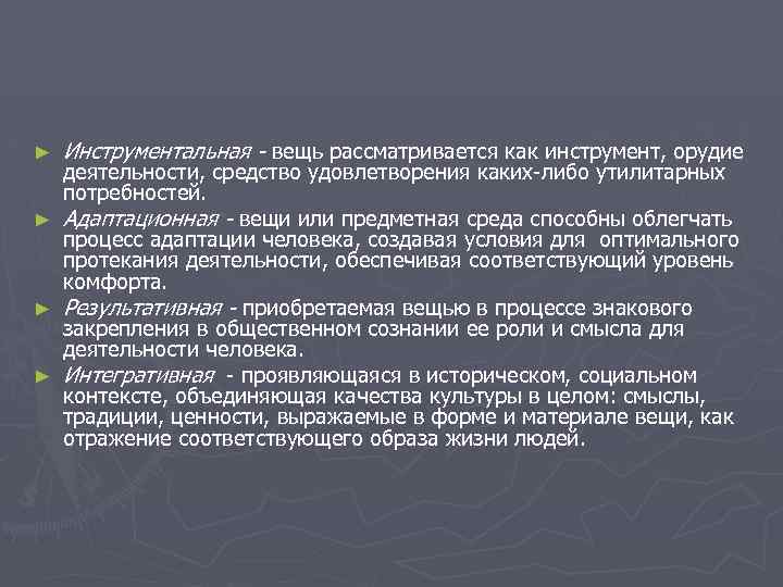 ► ► Инструментальная - вещь рассматривается как инструмент, орудие деятельности, средство удовлетворения каких-либо утилитарных